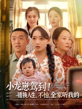 小龙崽驾到！错换人生，不怕，全家听我的（85集）赵早儿&赵龙 (2025)-米创网