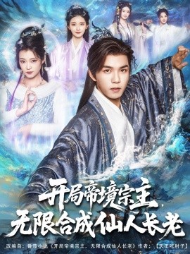 开局帝境宗主，无限合成仙人长老（82集）莫书铭&孔悦城 (2025)-米创网