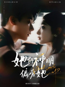 她的神明偏爱她（93集）曾希瑭&澄芓 (2025)-米创网