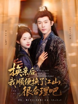 换亲后我顺便换了江山很合理吧（87集）李是侥&至春禾 (2025)-米创网