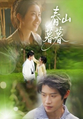 春山暮暮（32集）李思君&魏雪 (2025)-米创网