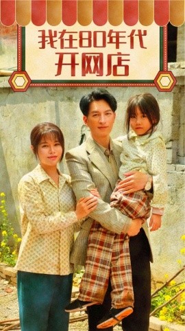 我在80年代开网店（87集）右智园 (2025)-米创网