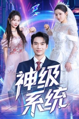 神级系统（71集）蔡中原&李金莎 (2025)-米创网