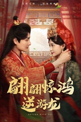 翩翩惊鸿逆游龙（60集）汤泽鸿&林玲 (2025)-米创网