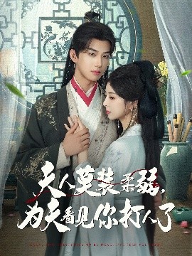夫人莫装柔弱，为夫看见你打人了（82集）言欢&肖文宇 (2025)-米创网