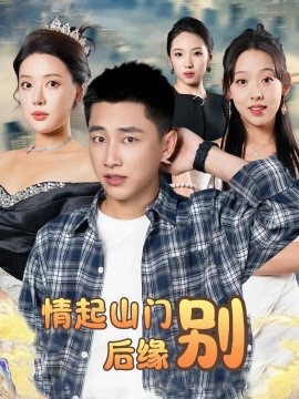情起山门别后缘（70集）裴楠姝&姜赦 (2025)-米创网
