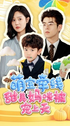 萌宝牵线甜美妈咪被宠上天（71集）陶律＆冯晓宇 (2025)-米创网