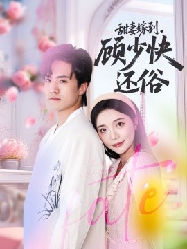 甜妻嫁到，顾少快还俗（52集）聂博宣＆李欣怡 (2025)-米创网