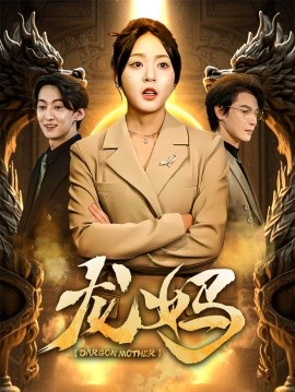 龙妈（70集）李彬航＆周瑞然 (2025)-米创网