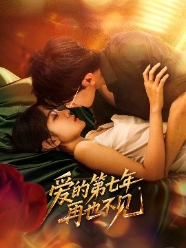 爱的第七年，再也不见（58集）马莹路＆林七月 (2025)-米创网
