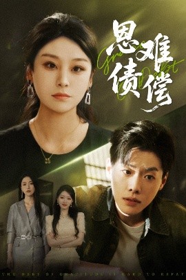 恩债难偿（60集）侯雨彤&李枫池 (2025)-米创网