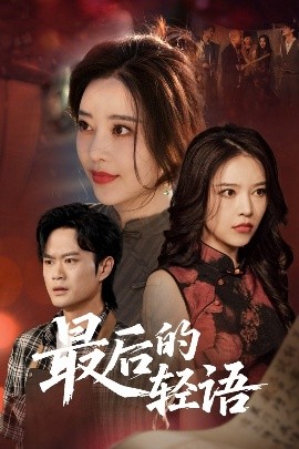 最后的轻语（60集）闫妍 (2025)-米创网