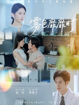 雾色靡靡时（53集）肖茜文&聂子轩 (2025)-米创网