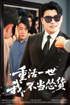 重活一世我不当怂货（55集）吴帆&宋宇欣&贾予乐 (2025)-米创网