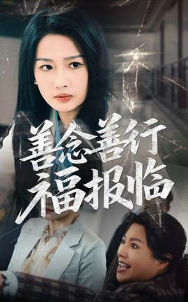 善念善行福报临（49集）王佳遥&杨添羽 (2025)-米创网