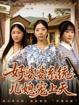 好婆婆系统：儿媳宠上天（81集）秦子怀&秦子轩&李淑兰&孟玥&苏笑 (2025)-米创网