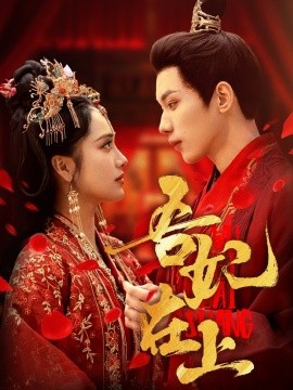 吾妃在上（70集）刘昱辰&吴添豪 (2025)-米创网