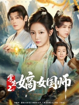 掌生2：嫡女国师（100集）温茉言 (2025)-米创网