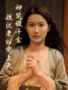 神笔假千金糙汉老公宠上天（50集）麦霁雯&王雨薇 (2025)-米创网