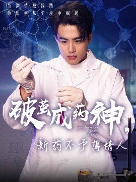 破茧成药神，新药不予薄情人（64集）吴帆 (2025)-米创网