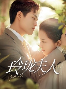 玲珑夫人（70集）华文婷 (2025)-米创网