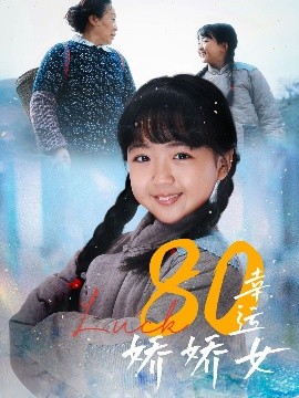 80幸运娇娇女（80集）(2025)-米创网