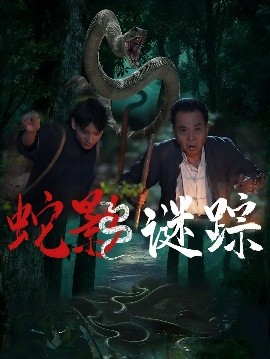 蛇影谜踪（53集）王云凤&吴广林 (2025)-米创网