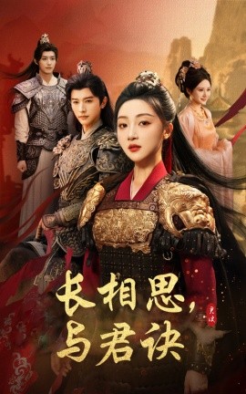 长相思，与君决（43集）张云庆＆海依凡 (2025)-米创网