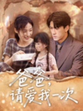 爸爸，请爱我一次（71集）禹星臣&张星禾 (2025)-米创网