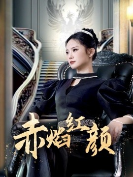 赤焰红颜 （40集）辛玉敏 (2025)-米创网