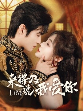 来得及说我爱你（70集）董玥妤&谢鸿鑫 (2025)-米创网