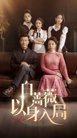 白蔷薇以身入局（82集）马梓铭&刘思蝶衣 (2025)-米创网