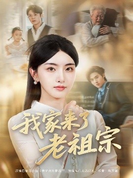我家来了老祖宗（79集）王亦宸＆孙露鹭 (2025)-米创网
