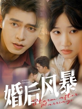 婚后风暴（60集）乔佳乐＆潘佳琪 (2025)-米创网