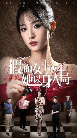 假面女主她以身入局（51集）陶律&辛诗琪 (2025)-米创网