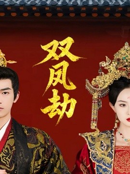 双凤劫＆将军骨美人谋（91集）禹星臣＆张艺霖 (2025)-米创网