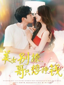 美女别撩，哥只想挣钱（70集）孔奇力＆刘蔓莉&千文 (2025)-米创网