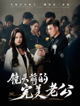 镜头前的完美老公（52集）黄文博&佳美丽斯 (2025)-米创网