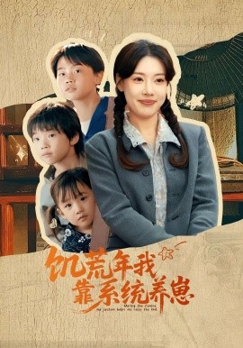饥荒年我靠系统养崽 (70集) 郭嘉琦&张艺轩 (2025)-米创网