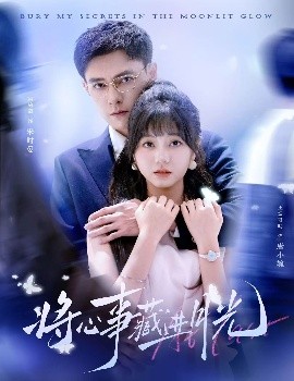 将心事藏进月光（61集）王煜可晴&冯铭潮 (2025)-米创网