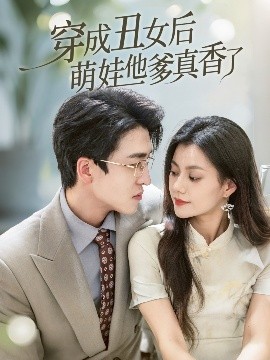 穿成丑女后萌娃他爹真香了（70集）王亨宇&郭伊慧 (2025)-米创网