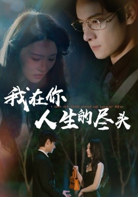 我在你人生的尽头（60集）刘欣悦 (2025)-米创网