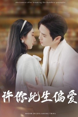 许你此生偏爱（40集）罗嘉麒＆钱宇璇 (2025)-米创网