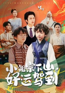 小祖宗下山，好运驾到（72集）刘洋&孙丹丹 (2025)-米创网