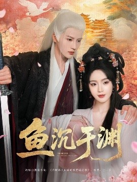 鱼沉于渊（79集）陈云廷&罗予甜 (2025)-米创网