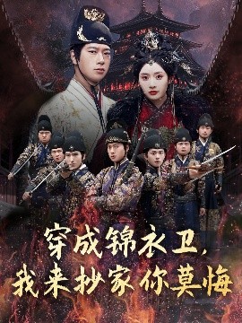 穿成锦衣卫，我来抄家你莫悔（77集）张子安＆尹司思&陈思雨 (2025)-米创网