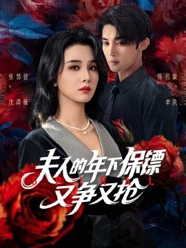 夫人的年下保镖又争又抢（68集）陈名豪&张楚萱 (2025)-米创网