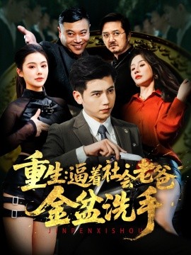 重生：逼着社会老爸金盆洗手（122集）徐漫宁&舒展 (2025)-米创网