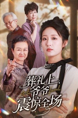 葬礼上爷爷震惊全场（52集）袁吉衣&宋喃 (2025)-米创网
