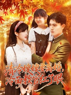 清冷嫂嫂要离婚，冷面教官红了眼（92集）张晓宇&邱月 (2025)-米创网